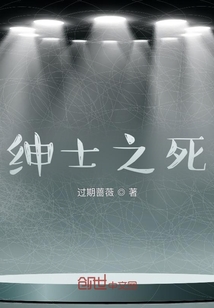 紳士之死