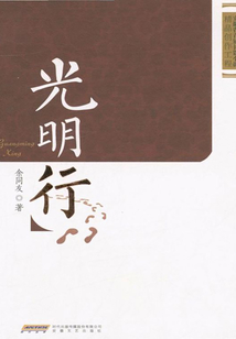 光明行