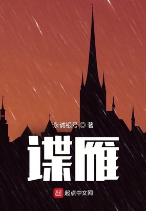 谍雁在线阅读
