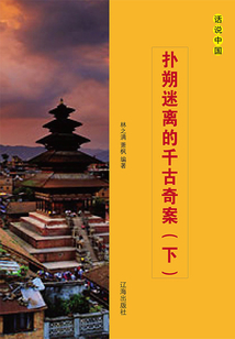 扑朔迷离的千古奇案（下册）