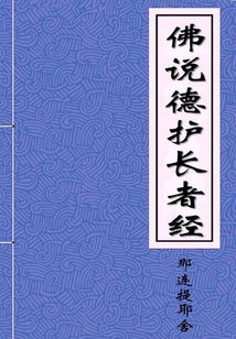 佛說(shuō)德護(hù)長(zhǎng)者經(jīng)