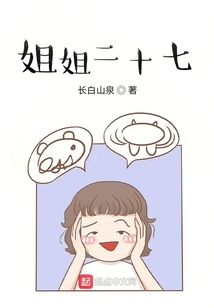 姐姐二十七