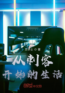 從刺客開始的生活