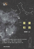 星星和我