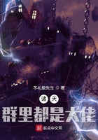 諸天，群里都是大佬在線閱讀