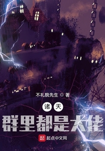諸天，群里都是大佬
