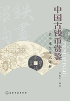 中国古钱币赏鉴:崇宁通宝版式详解在线阅读