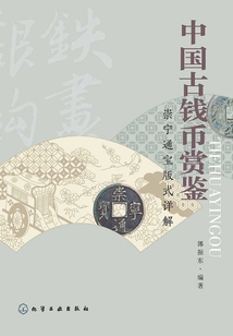 中國古錢幣賞鑒：崇寧通寶版式詳解