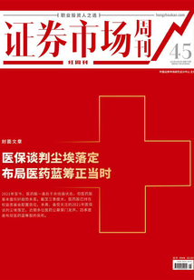 醫保談判塵埃落定，布局醫藥藍籌正當時（證券市場紅周刊2021年45期）