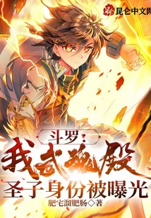 斗羅:我武魂殿圣子身份被曝光