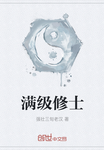 滿級修士