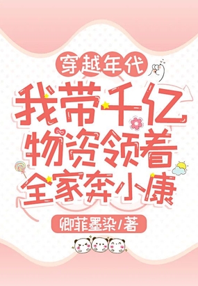 穿越年代：我带千亿物资领着全家奔小康在线阅读