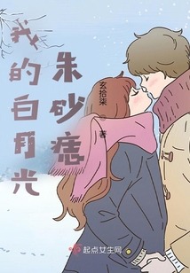 我的白月光朱砂痣