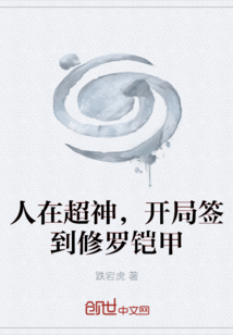 人在超神，開局簽到修羅鎧甲
