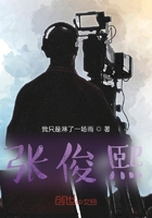 張俊熙在線閱讀
