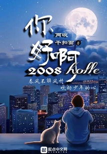 你好啊！2008