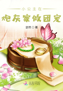 小公主在炮灰家做團寵