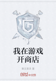 我在游戲開商店