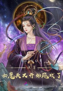 快穿女魔頭又開始飚戲了