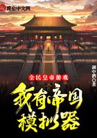 全民皇帝游戏:我有帝国模拟器在线阅读