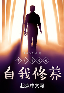 半永生者的自我修養