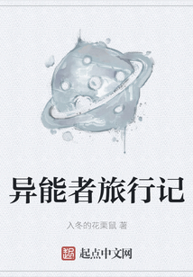 異能者旅行記