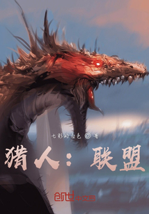 獵人：聯盟