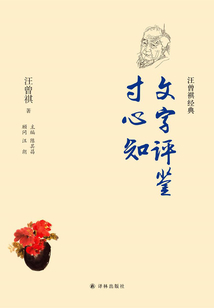 文字評鑒寸心知(汪曾祺經(jīng)典)