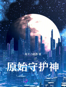 原始守護(hù)神