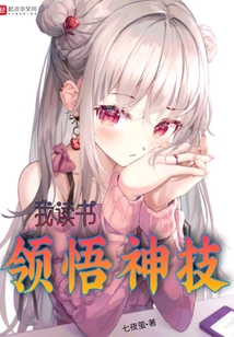 我,讀書(shū)領(lǐng)悟神技