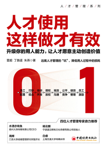 人才使用這樣做才有效：升級你的用人能力，讓人才愿意主動創造價值