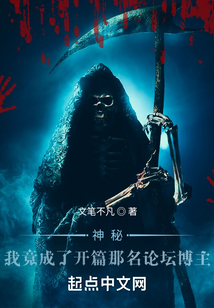 神秘復蘇:我竟成了那名論壇博主