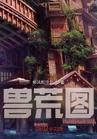 獸荒圖在線閱讀