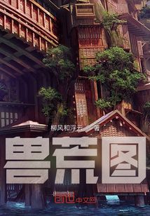 兽荒图