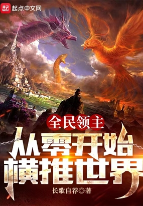 全民领主：从零开始横推世界在线阅读