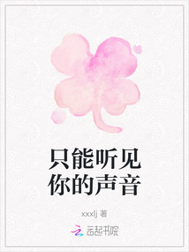 只能聽見你的聲音