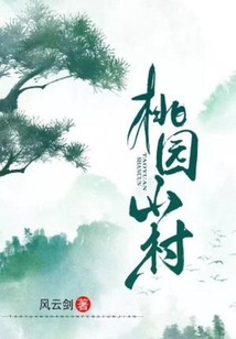 桃園山村