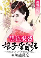 夫君來(lái)襲之娘子當(dāng)自強(qiáng)在線(xiàn)閱讀