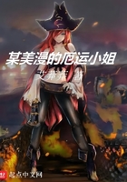 某美漫的厄运小姐在线阅读