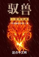 驭兽:人生模拟器在线阅读