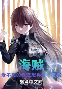 海賊：老不死的我還想再活一百年