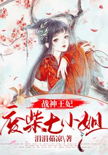 戰神王妃：廢柴七小姐