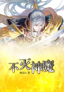 不滅神魔