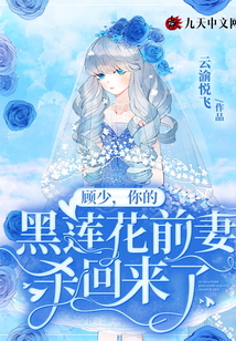 顧少，你的黑蓮花前妻殺回來了