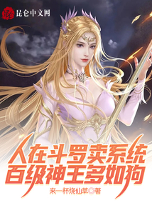 人在斗羅賣系統(tǒng)，百級(jí)神王多如狗