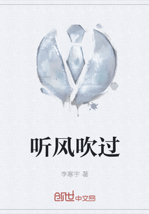 聽風吹過