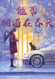能否相遇在春天