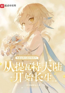 從提瓦特大陸開始長生