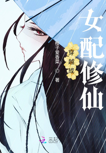 穿越成女配修仙