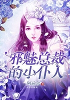 邪魅總裁的小仆人在線閱讀